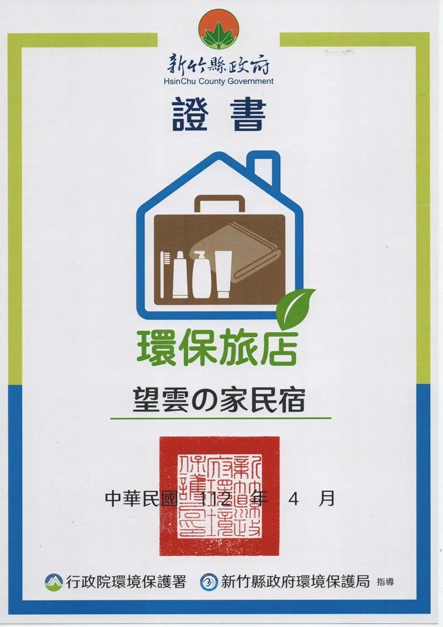 新竹縣政府 環保旅店 證書 · 中華民國 112 年 4 月
